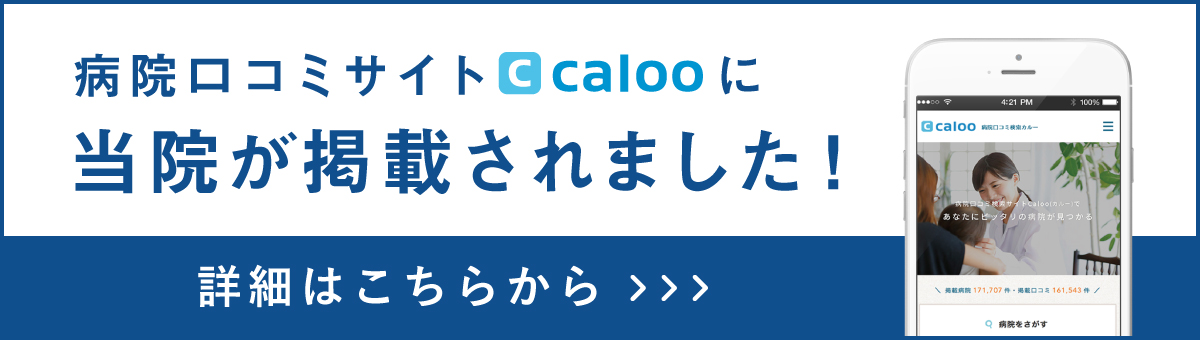 病院口コミ検索サイト Caloo(カルー)に当院が掲載されました