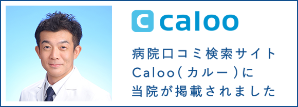 病院口コミ検索サイト Caloo(カルー)に当院が掲載されました